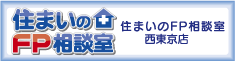 住まいのFP相談室　西東京店